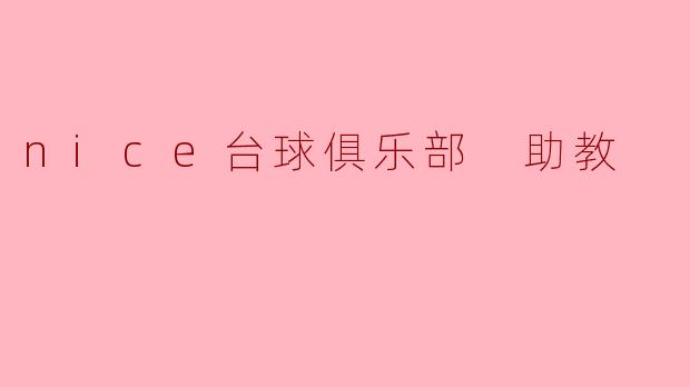 nice台球俱乐部 助教